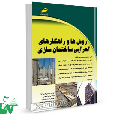 کتاب روش ها و راهکارهای اجرایی ساختمان سازی تالیف حسین کردی کلاکی
