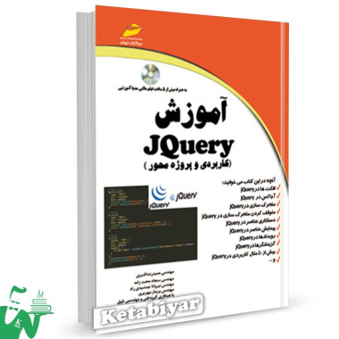 کتاب آموزش JQUERY (کاربردی و پروژه محور) تالیف حمید رضا قنبری