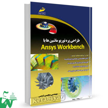 کتاب طراحی پره توربو ماشین ها با ansys workbench تالیف محسن شمس