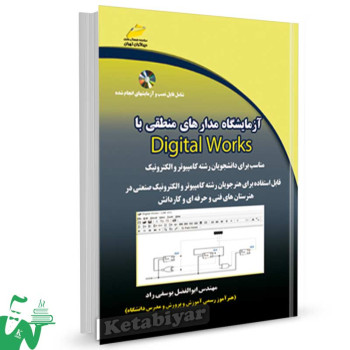 کتاب آزمایشگاه مدارهای منطقی با digital works تالیف ابوالفضل یوسفی راد