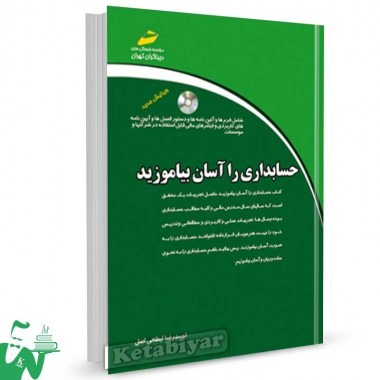 کتاب حسابداری را آسان بیاموزید تالیف احمدرضا ابطحی