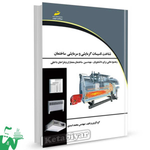 کتاب شناخت تاسیسات گرمایشی و سرمایشی ساختمان تالیف محمد اسدی