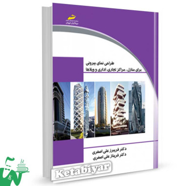 کتاب طراحی نمای بیرونی برای منازل، مراکز تجاری، اداری و ویلاها تالیف فریبرز علی اصغری
