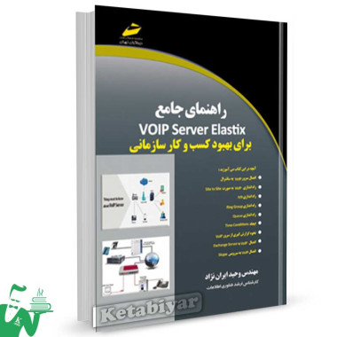 کتاب راهنمای جامع VOIP Server Elastix برای بهبود کسب و کار سازمانی تالیف وحید ایران نژاد