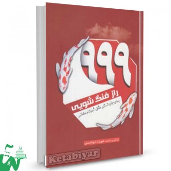 کتاب 999 راز فنگ شویی شهرزاد ابوالحسنی
