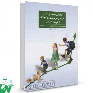 کتاب ارزیابی رشد و پرورش سال های سرنوشت ساز کودک از تولد تا 6 سالگی تالیف مصطفی تبریزی