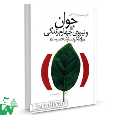 کتاب جوان و نیروی چهارم زندگی: اراده خودساز شخصیت تالیف محمدرضا شرفی