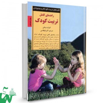 کتاب راهنمای کامل تربیت کودک (کلید های تربیت کودکان و نوجوانان) تالیف الیزابت پنتلی ترجمه اکرم قیطاسی