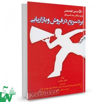کتاب برد سریع در فروش و بازاریابی تالیف جکی جرویس ترجمه احمد روستا