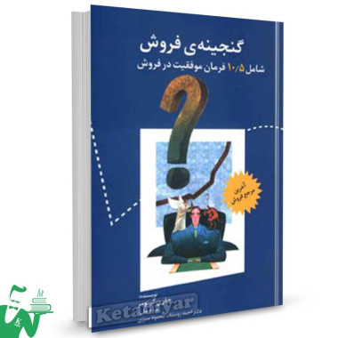 کتاب گنجینه ی فروش تالیف جفری گیتومر ترجمه احمد روستا