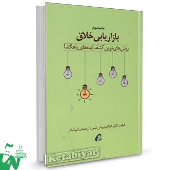 کتاب بازاریابی خلاق تالیف فیلیپ کاتلر ترجمه امید آبدار