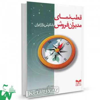 کتاب قطب نمای مدیران فروش با نگرش بازار ایران  تالیف پرویز درگی