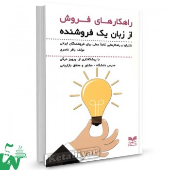 کتاب راهکارهای فروش از زبان یک فروشنده (تکنیکها و راهکارهایی کاملا عملی برای فروشندگان ایرانی) تالیف باقر ناصری