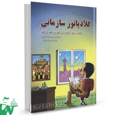 کتاب گلادیاتور سازمانی (تغییر در مدیریت تغییر) تالیف محمدرضا سعیدی