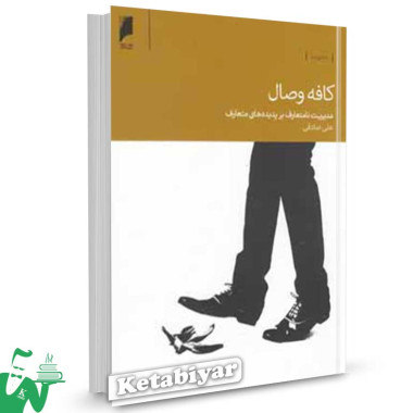 کتاب کافه وصال (مدیریت نا متعارف بر پدیده های متعارف) تالیف علی صادقی