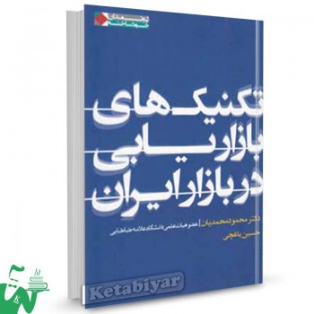 کتاب تکنیک های بازاریابی در بازار ایران تالیف محمود محمدیان