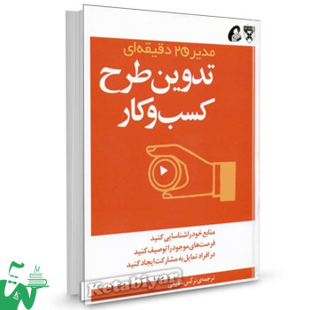 کتاب تدوین طرح کسب و کار (مدیر 20 دقیقه‌ ای) ترجمه نرگس شفیعی