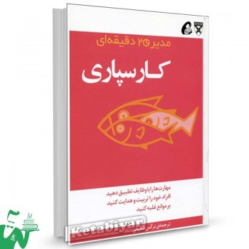 کتاب کارسپاری (مدیر 20 دقیقه‌ ای) ترجمه نرگس شفیعی