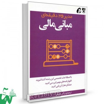 کتاب مبانی مالی (مدیر 20 دقیقه‌ ای) ترجمه نرگس شفیعی