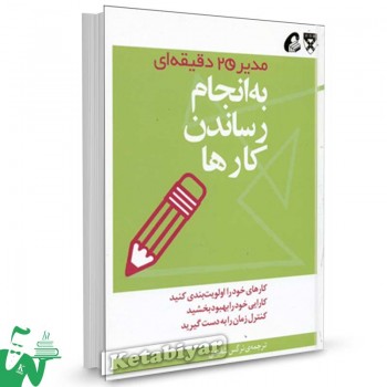 کتاب به انجام رساندن کارها (مدیر 20 دقیقه‌ ای) ترجمه نرگس شفیعی