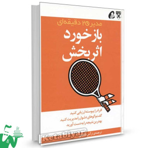 کتاب بازخورد اثربخش (مدیر 20 دقیقه‌ ای) ترجمه نرگس شفیعی