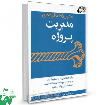 کتاب مدیریت پروژه (مدیر 20 دقیقه‌ای) ترجمه نرگس شفیعی