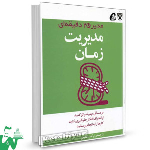 کتاب مدیریت زمان (مدیر 20 دقیقه‌ ای) ترجمه نرگس شفیعی
