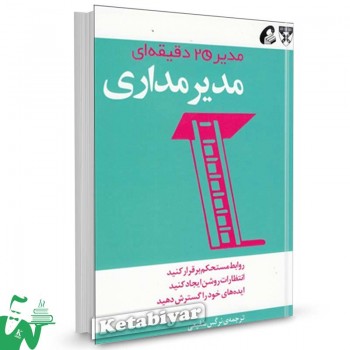 کتاب مدیرمداری (مدیر 20 دقیقه‌ ای) ترجمه نرگس شفیعی