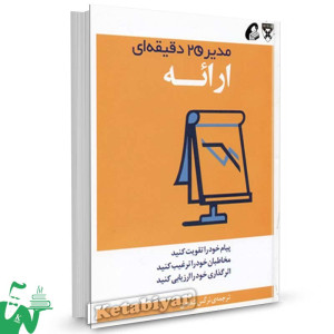 کتاب ارائه (مدیر 20 دقیقه‌ ای) ترجمه نرگس شفیعی