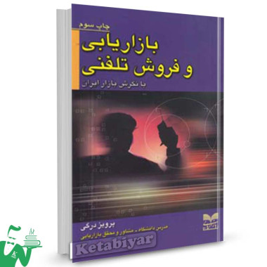 کتاب بازاریابی و فروش تلفنی (با نگرش بازار ایران) تالیف پرویز درگی
