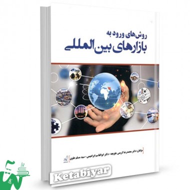 کتاب روش‌های ورود به بازارهای بین‌المللی تالیف محمدرضا کریمی