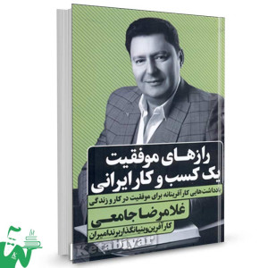 کتاب رازهای موفقیت یک کسب و کار ایرانی (یادداشت‌های غلامرضا جامعی) تالیف غلامرضا جامعی