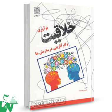 کتاب خلاقیت, نوآوری و کارآفرینی در سازمان ها تالیف حسن قاسم‌زاده