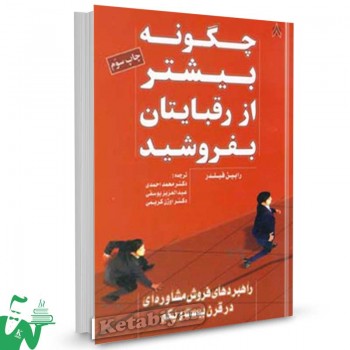 کتاب چگونه بیشتر از رقبایتان بفروشید تالیف رابین فیلدر ترجمه محمد احمدی