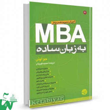 کتاب MBA به زبان ساده تالیف جو اوئن ترجمه مجید نوریان