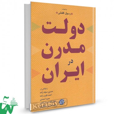 کتاب دولت مدرن در ایران (مجموعه مقالات) تالیف رسول افضلی