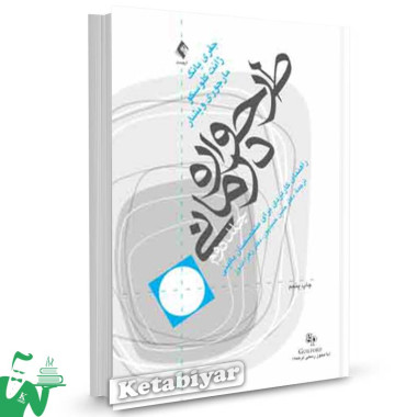 کتاب طرحواره درمانی (جلد 2) تالیف جفری یانگ ترجمه حسن حمیدپور
