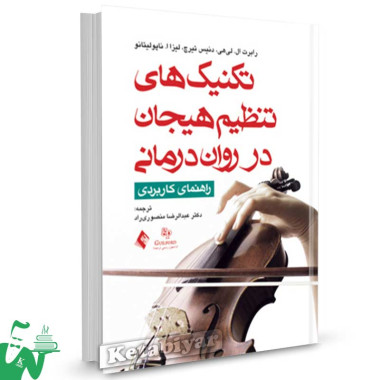 کتاب تکنینک های تنظیم هیجان در روان درمانی تالیف رابرت لیهی ترجمه عبدالرضا منصوری راد