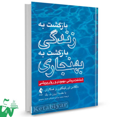 کتاب بازگشت به زندگی بازگشت به بهنجاری تالیف داگلاس تورکینگتون ترجمه محمد مرادی سروش