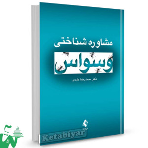 کتاب مشاوره شناختی وسواس تالیف محمدرضا عابدی