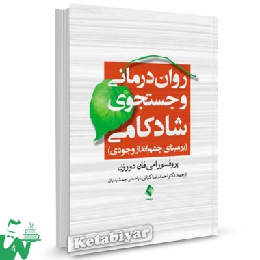 کتاب روان درمانی و جستجوی شادکامی تالیف امی فان دورزن ترجمه احمدرضا کیانی