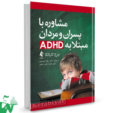 کتاب مشاوره با پسران و مردان مبتلا به ADHD تالیف جرج کاپالکا ترجمه رقیه موسوی