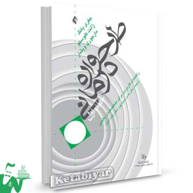 کتاب طرحواره درمانی (جلد1) تالیف جفری یانگ ترجمه حسن حمیدپور