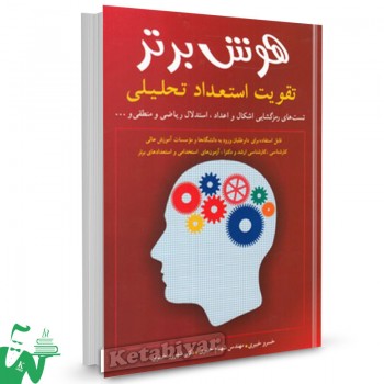 کتاب هوش برتر (تقویت ‌استعداد تحلیلی) تالیف خسرو خبیری