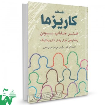 کتاب افسانه کاریزما (هنر جذاب بودن) تالیف اولیویا فاکس کابان ترجمه علی اکبر جنیدی