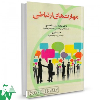 کتاب مهارت های ارتباطی تالیف دکتر محمد سعید احمدی