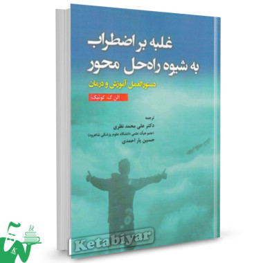 کتاب غلبه بر اضطراب به شیوه راه حل محور تالیف الن ک.کوئیک ترجمه دکتر علی محمد نظری