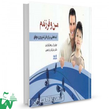 کتاب من و فرزندم تالیف جولین ال روهل  ترجمه علی ابراهیمی