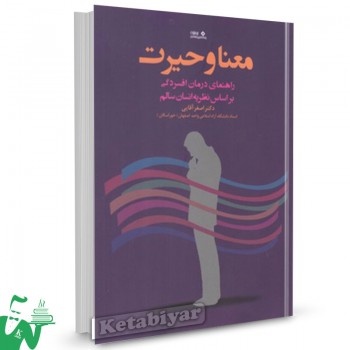 کتاب معنا و حیرت (راهنمای درمان‌ افسردگی) تالیف اصغر آقایی