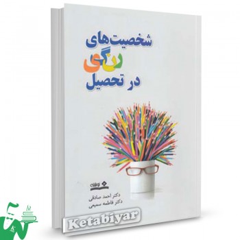 کتاب شخصیت های رنگی در تحصیل تالیف احمد صادقی